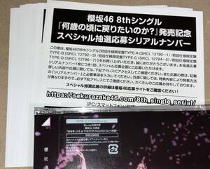 即日通知 シリアルナンバー 10枚 櫻坂46 8th シングル 何歳の頃に戻りたいのか? 初回仕様封入特典 スペシャル抽選応募