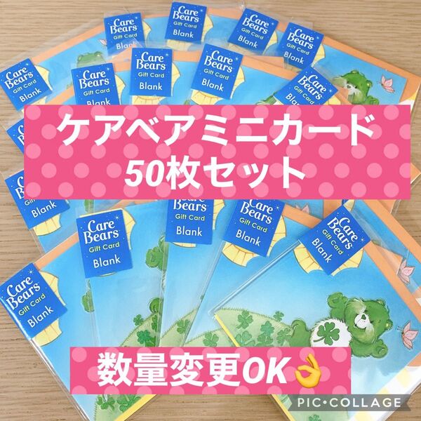 ケアベア クローバー メッセージカード ギフトカード 50枚セット