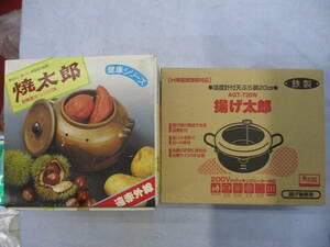 調理鍋　未使用　２点(温度計付き天ぷら鍋２０㎝揚げ太郎・焼き物万能焼太郎(赤外線))　検　調理器具 鍋