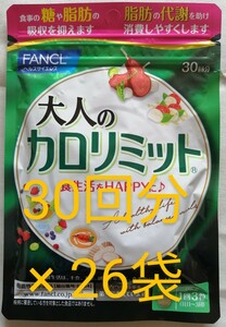 新品　未開封　ファンケル 大人の カロリミット　30回分 が 26袋　FANCL