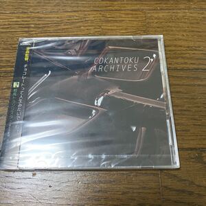 未開封品　デッドストック　倉庫保管品　CD CDKANTOKU ARCHIVES 2 BBKK0203 新垣里沙　陽香留　高橋七実　鈍色シスターズ