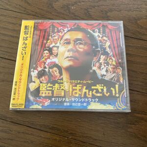 未開封品　デッドストック　倉庫保管品　CD 監督・ばんざい！　オリジナル・サウンドトラック　池辺晋一郎　MUCD1164 北野武