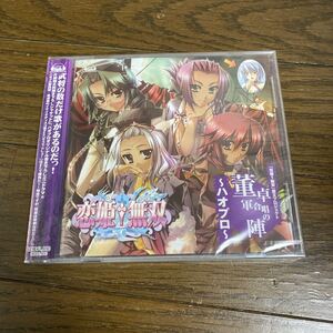 未開封品　デッドストック　倉庫保管品　CD 恋姫無双　覇王プロジェクト　董卓軍合唱の陣　ハオプロ　FPBD0070 ミニドラマ