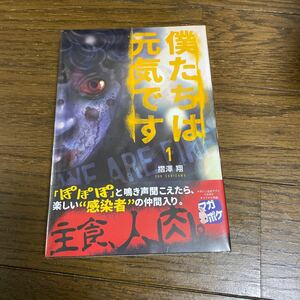 未開封品　デッドストック　倉庫保管品　単行本　僕たちは元気です　1巻　講談社　マガジンKC マガポケオリジナル作品