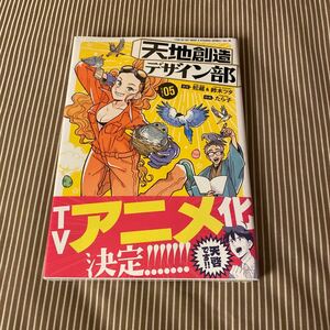 未開封品　デッドストック　倉庫保管品　単行本　天地創造デザイン部　05 5巻　たら子　蛇蔵&鈴木ツタ　講談社　TEN-DE-BU