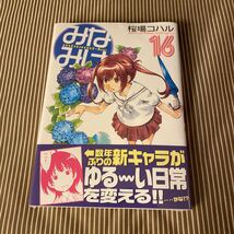 未開封品　デッドストック　倉庫保管品　単行本　みなみけ　桜場コハル　講談社　ヤンマガKC 16巻_画像1