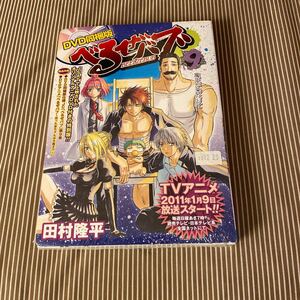 未開封品　デッドストック　倉庫保管品　単行本　べるぜバブ　9巻　BEELZEBUB DVD同梱版　田村隆平　集英社