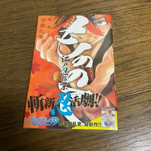 未開封品　デッドストック　倉庫保管品　単行本　もののて　1巻　宮島礼吏　講談社　マガジンKC 江戸忍稼業