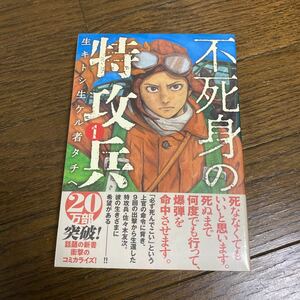 未開封品　デッドストック　倉庫保管品　単行本　不死身の特攻兵　1巻　鴻上尚史　東直輝　講談社　ヤンマガKC