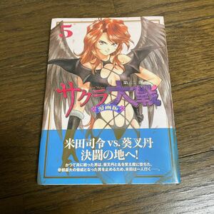 未開封品　デッドストック　倉庫保管品　単行本　サクラ大戦　漫画版　5巻　第二部　広井王子　藤島康介　政一九　講談社　月マガ