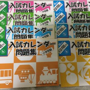 入試カレンダー問題集　小学校受験　８冊セット　日本学習図書株式会社　お受験