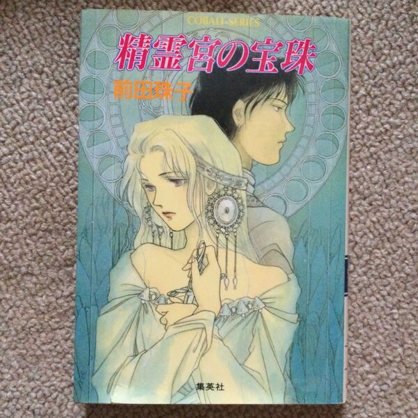 精霊宮の宝珠 前田珠子 コバルト文庫 小説