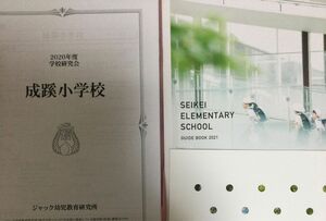 成蹊小学校　学校案内　パンフレット　資料　小学校受験　お受験　過去問　資料　幼児教室