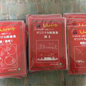 伸芽会　オリジナル問題集　しんが舎　小学校受験　赤本　