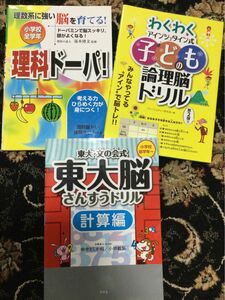  東大・文の会式東大脳さんすうドリル　計算編 理解ドーパ　わくわくアインシュタイン式子どもの論理脳ドリル　３冊セット