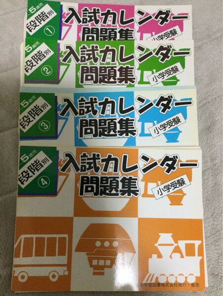 入試カレンダー問題集　4歳〜5歳段階別　小学校受験　お受験　４冊セット　日本学習図書