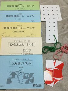 こぐま会　領域別　毎日トレーニング　 ひとりでとっくん　ひもとおし　つみきパズル　小学校受験　お受験