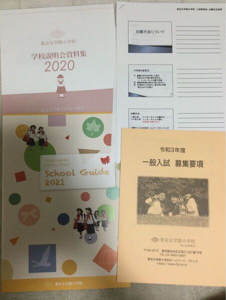 東京女学館小学校　パンフレット　資料　小学校受験　お受験