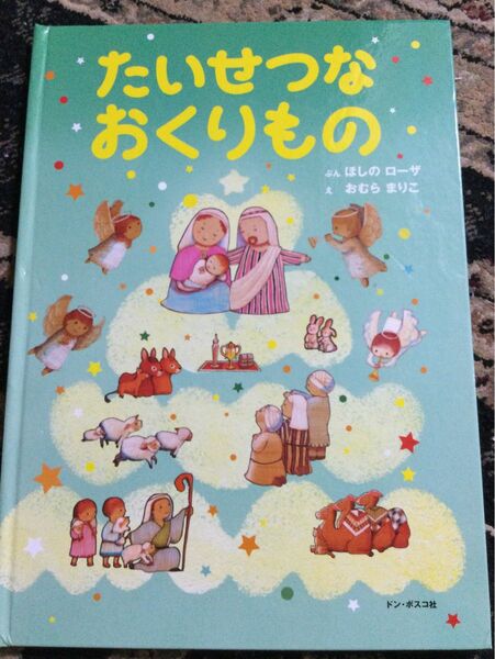  たいせつなおくりもの ほしのローザ／ぶん　おむらまりこ／え　しかけ絵本　クリスマス