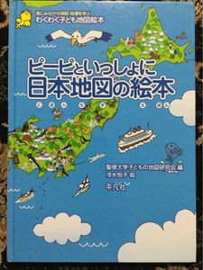 ピーピといっしょに日本地図の絵本　地図絵本　幼児教育　読み聞かせ　