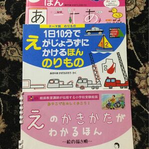 えのかきかたがわかるほん　１日５分でじがかけるほんひらがな　1日10分でえがじょうずにかけるほん　のりもの　３冊セット　小学校受験