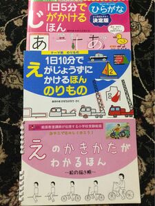 えのかきかたがわかるほん　１日５分でじがかけるほんひらがな　1日10分でえがじょうずにかけるほん　のりもの　３冊セット　小学校受験