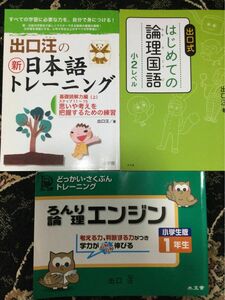 出口汪の新日本語トレーニング　すべての学習に必要な力を、自分で身につける　論理エンジン　1年生　はじめての論理国語　小2 出口式