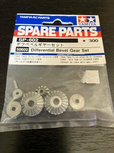 タミヤ R/C SPARE PARTS SP-602 デフベベルギヤー