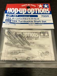 タミヤ OPパーツ OP.197 TGX ターンバックルシャフトセット TAMIYA