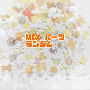 デコパーツ ネイルパーツ MIX ランダム ハンドメイド おすそ分け お試し 30個 透明 黄色 オレンジ 白 パーツ