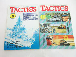 SH5020【雑誌 本】ホビージャパン タクテクス★1982年 No.4/1983年 No.11★隔月刊 シミレーションゲームマガジン★ビンテージ 古書★現状品