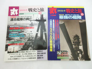 SH5047【雑誌 本】丸 エキストラ 戦史と旅 2冊★戦史特集 1998年 3月別冊 連合艦隊の興亡/2000年 11月別冊 最強の艦隊★潮書房★現状品