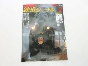 SH5101【鉄道 本】鉄道ジャーナル★2002年 2月 No.424 最後の客車列車★ホビー ビンテージ レトロ 古書★