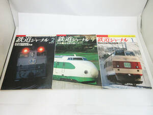 SH5104【鉄道 本】鉄道ジャーナル 3冊★’85 1月 No.215 日本の特急電車/’82 No.187/No.180 東北新幹線開業と’82年の国鉄特急電車★