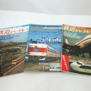 SH5106【鉄道 本】鉄道ジャーナル 3冊★’79 5月 No.147 列車を組む/8月 No.150 夜行急行列車★’80 1月 鉄道は航空機と共存できるか★の画像1