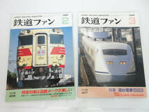 SH5118【鉄道 本】鉄道ファン 2冊★1995 ’95 2月 No.406 特急列車は国鉄メークが美しい/3月 No.407 寝台電車583★ホビー ビンテージ★_画像1