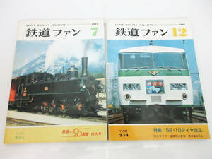 SH5124【鉄道 本】鉄道ファン 2冊★1981年 ’81 7月 No.243 20周年 特大号/12月 No.248 56・10ダイヤ改正★ホビー ビンテージ★