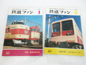 SH5126【鉄道 本】鉄道ファン 2冊★1979年 ’79 1月 No.213 特集 電車特急20年/2月 No.214★ホビー ビンテージ★