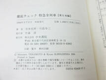 SH5146【鉄道 本】徹底チェック 特急全列車 東日本編 西日本編 2冊セット★帯付★1995年 平成7年 初版★ホビー ビンテージ★_画像9