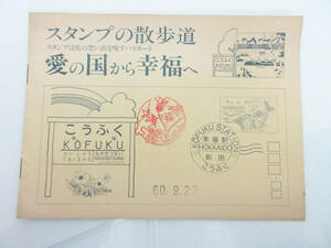 SH(B340)【鉄道 スタンプ帳】スタンプの散歩道 愛の国から幸福へ★幸福駅 スタンプ 12種押印済み★保管品★