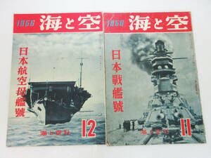 SH5268【雑誌 本】海と空 2冊★1956年 昭和31年 第十五巻 十一号 日本戦艦号/十二号 日本航空母艦號★希少 ビンテージ★現状品★