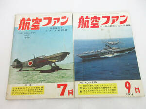 SH5275【雑誌 本】航空ファン★昭和33年 1958年 日本基地のアメリカ新鋭機/昭和36年 1961年 世界の名戦スピットファイアー etc★ビンテージ