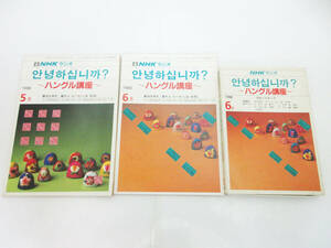 SH5301【レトロ 本】NHKラジオ 1988年 5月 6月 ハングル講座 油谷幸利 キム・ユーホン★カセットテープ付★ビンテージ 希少★中古★