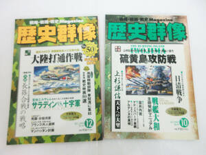 SH5312【本】歴史群像 2冊★2001年 10月号 No.49 戦術分析 硫黄島攻防戦★12月号 No.50 戦史検証 大陸打通作戦 etc★ミリタリー★良品