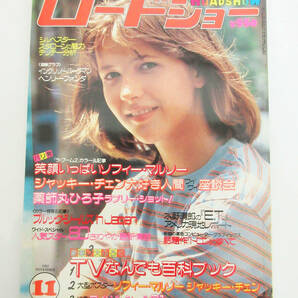 SH4985【雑誌 本】ロードショー MOVIE MUSIC TV ROADSHOW★ソフィー・マルソー ジャッキー・チェン★ポスター付★1982年 11月号★古書★の画像1