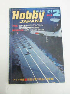 SH5021【雑誌 本】ホビージャパン★1974年 2月 第54号★特集 日本の艦艇・カワセミコクレション etc★ビンテージ 古書★現状品