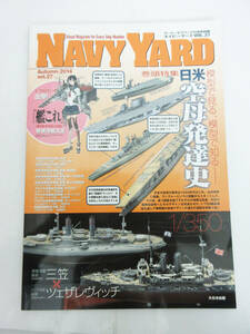 SH5055【本】NAVY YARD アーマーモデリング 11月号 別冊 ネイビーヤード vol.27★模型で見る、模型で知る 日米空母発達史★良品★