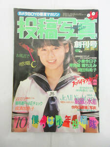 SH5056【本】投稿写真 1984年10月号 創刊号★小泉今日子 早見優 堀ちえみ 岡田有希子 etc★成清加奈子 ポスター 付★ビンテージ★