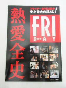 SH5064【本】フライデー 創刊25周年史上最大の袋とじ！ 熱愛全史★2009年8月★1984-2009 FRIDAY★芸能雑誌★ビンテージ★