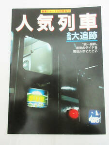 SH5078【鉄道 本】人気列車 全国大追跡 統一国鉄 最後のダイヤを現地ルポでたどる★昭和61年発行★鉄道ジャーナル 別冊 No.16★ビンテージ